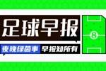 早报：阿森纳激情绝杀纽卡，巴萨逆转登顶，米兰胜那不勒斯登顶